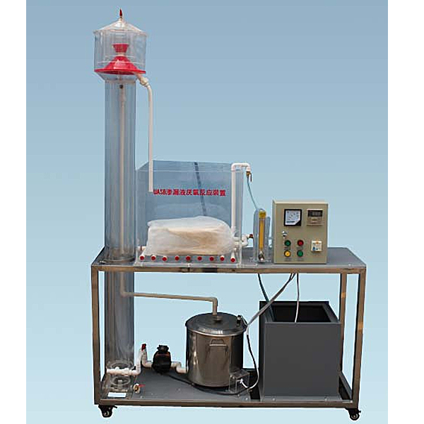 一体化两相厌氧生物处理反应器实训装置,冲压模具设计多媒体实训装置